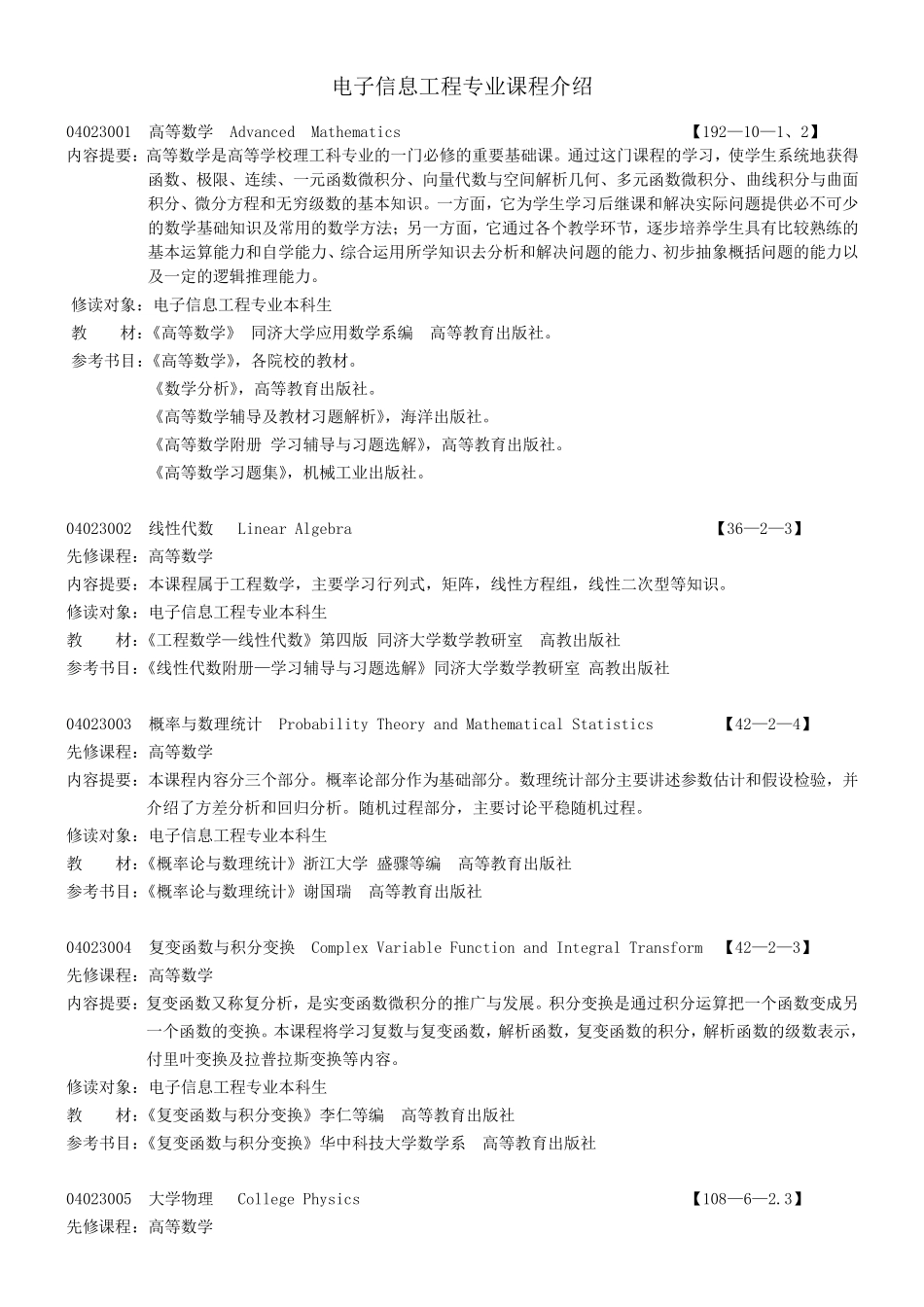 电子信息工程专业所学课程介绍_第1页