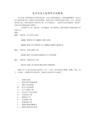 电子信息工程专业考研方向排名