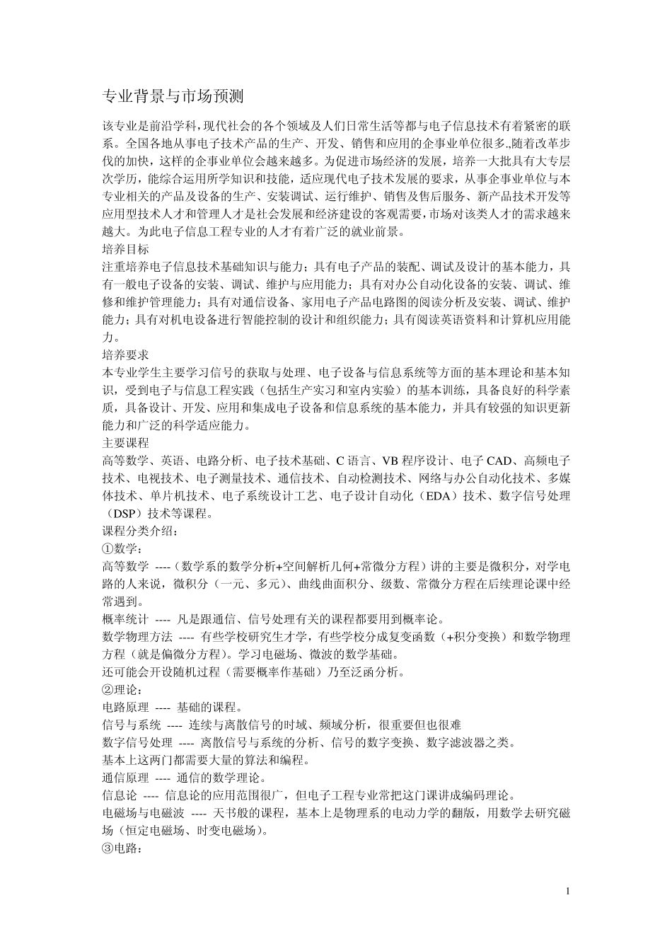 电子信息工程专业背景与市场预测_第1页