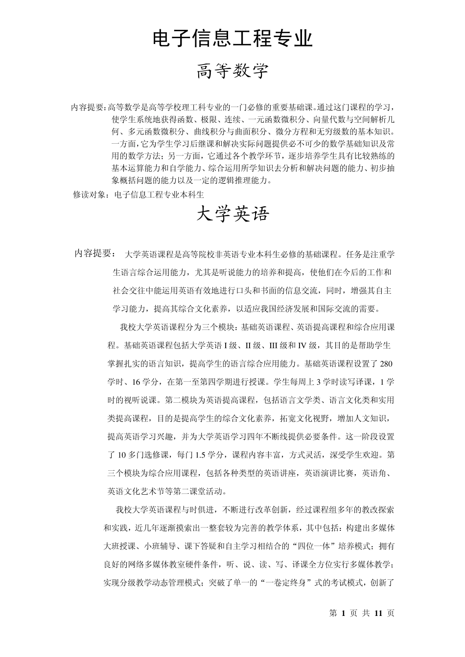 电子信息工程专业课程简介_第1页