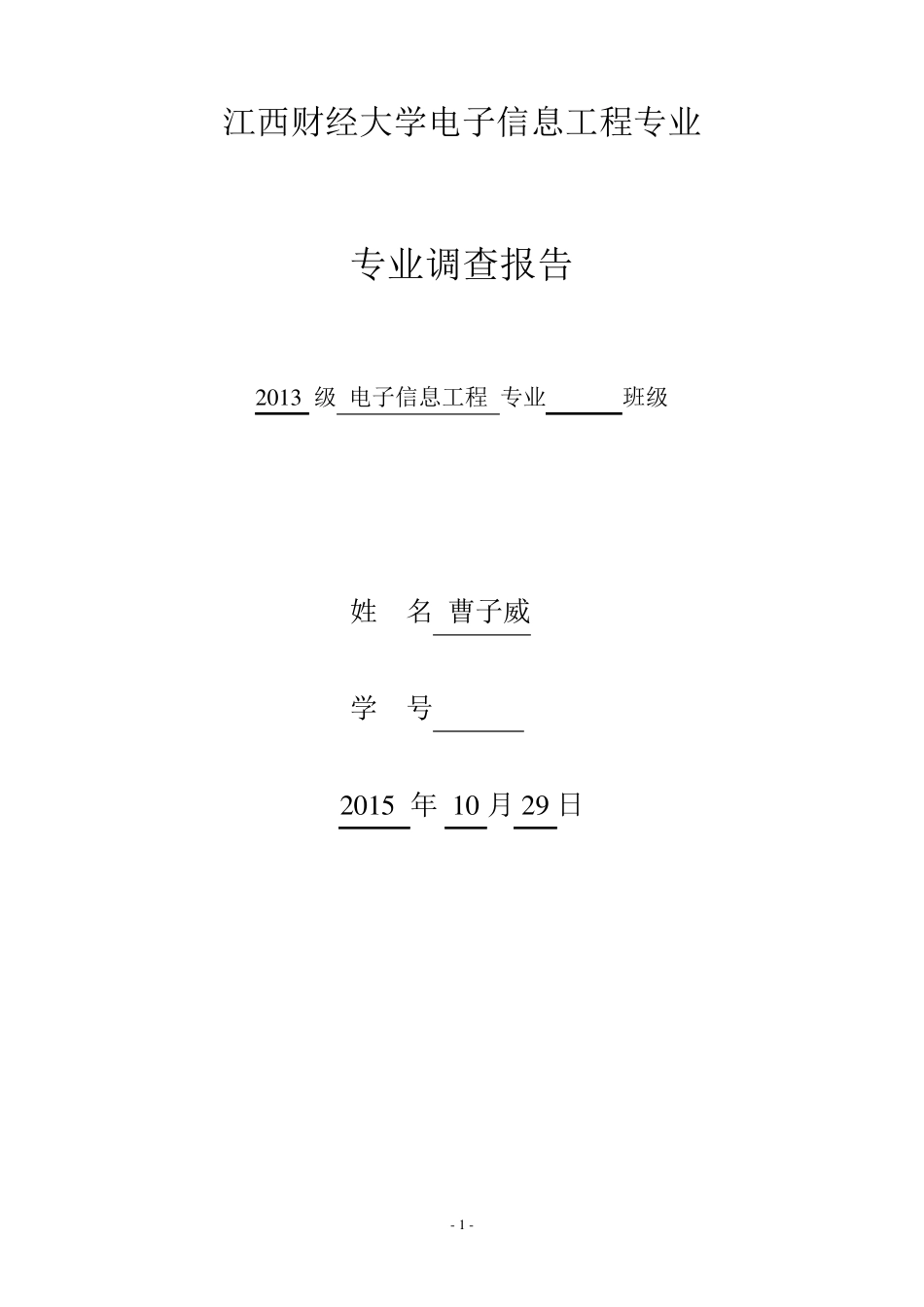 电子信息工程专业调查报告_第1页