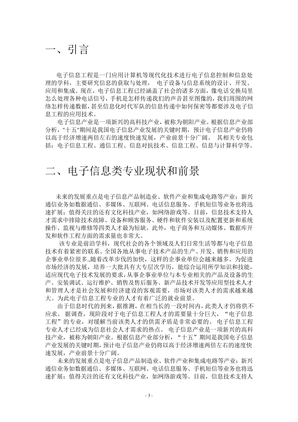 电子信息工程专业调查报告_第3页