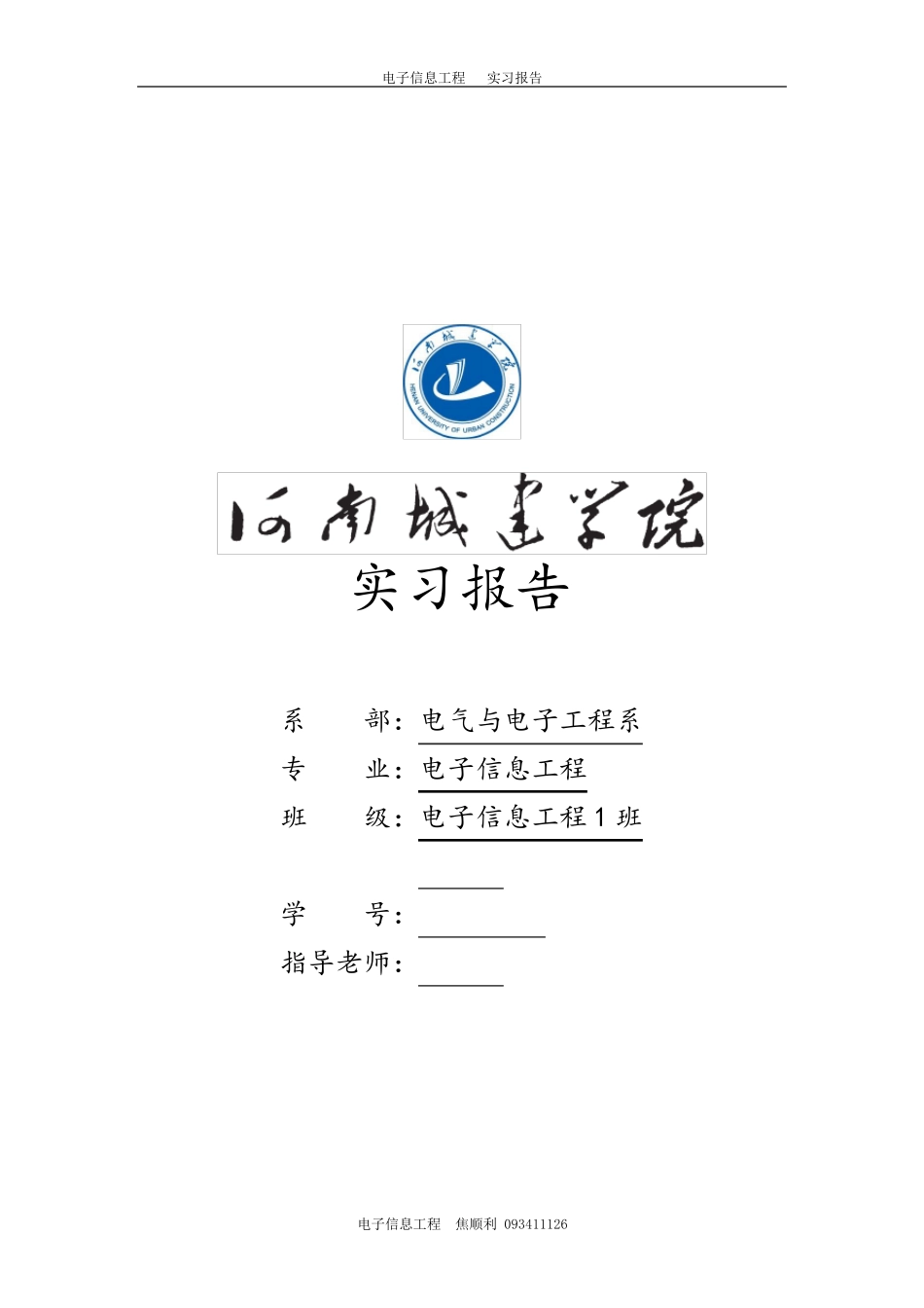 电子信息工程实习报告_第1页