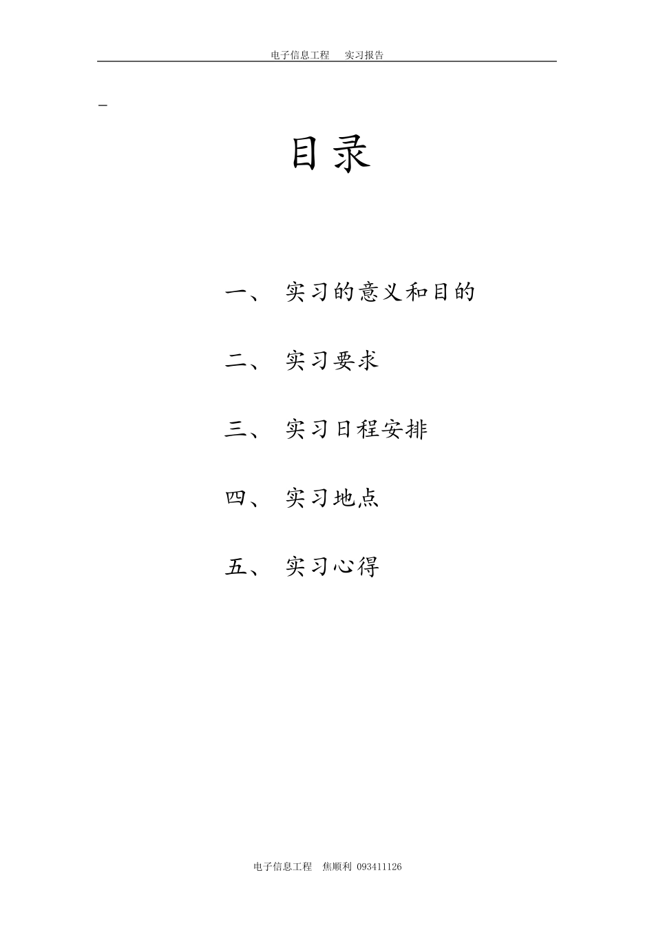 电子信息工程实习报告_第3页