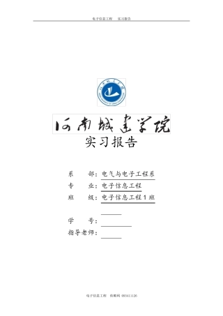电子信息工程实习报告