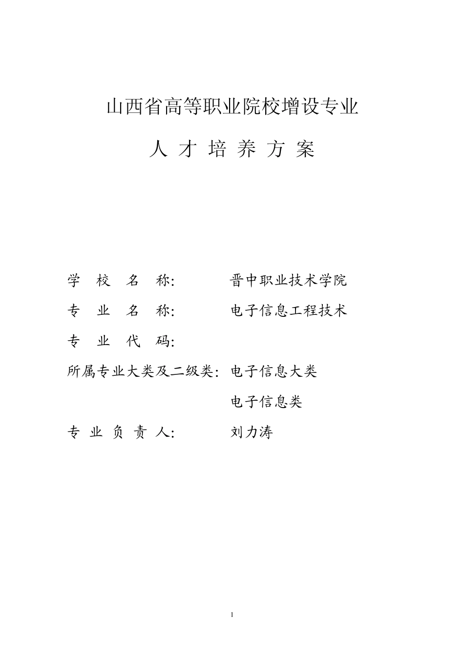 电子信息工程技术(智能电子方向)专业人才培养方案_第1页