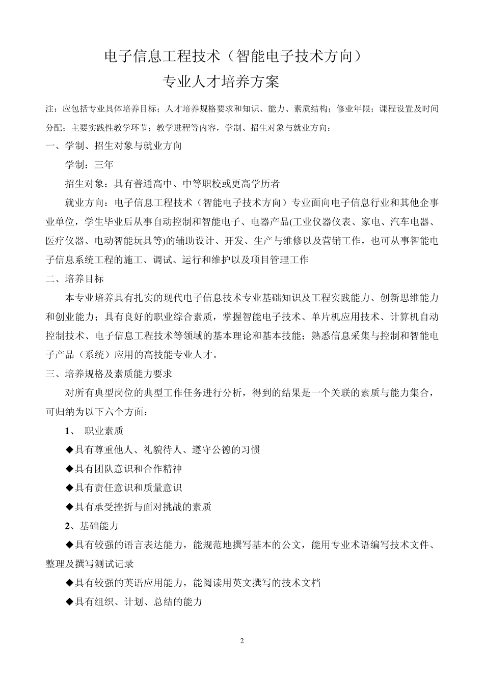 电子信息工程技术(智能电子方向)专业人才培养方案_第2页
