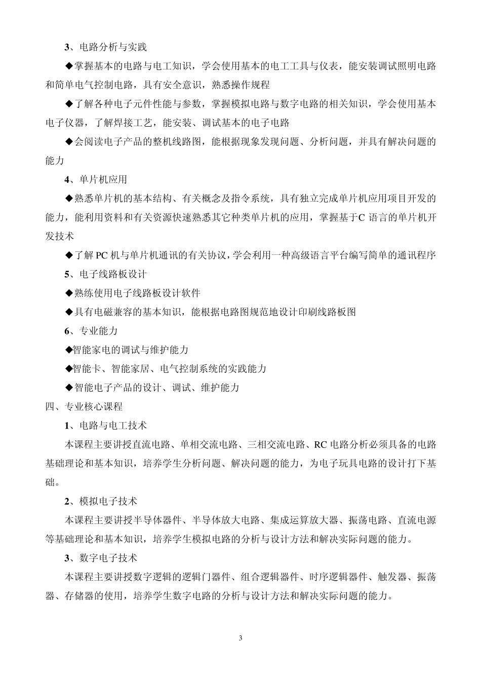 电子信息工程技术(智能电子方向)专业人才培养方案_第3页