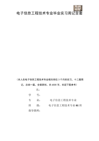 电子信息工程技术专业毕业实习周记范文原创
