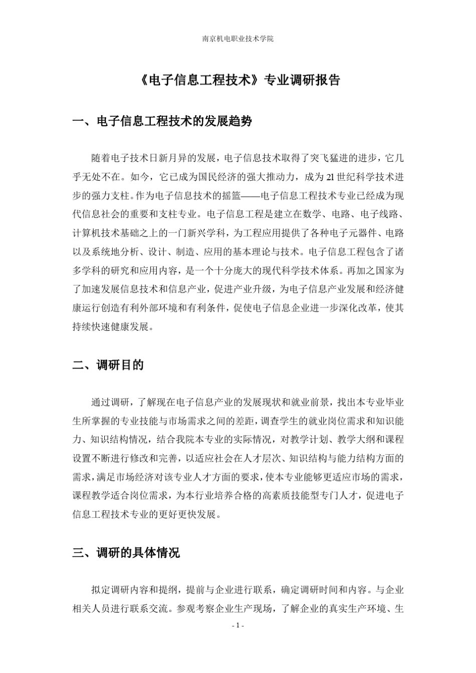 电子信息工程技术专业调研报告(汇总)_第1页