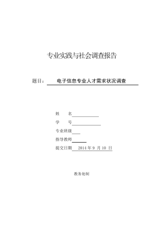 电子信息工程社会实践报告