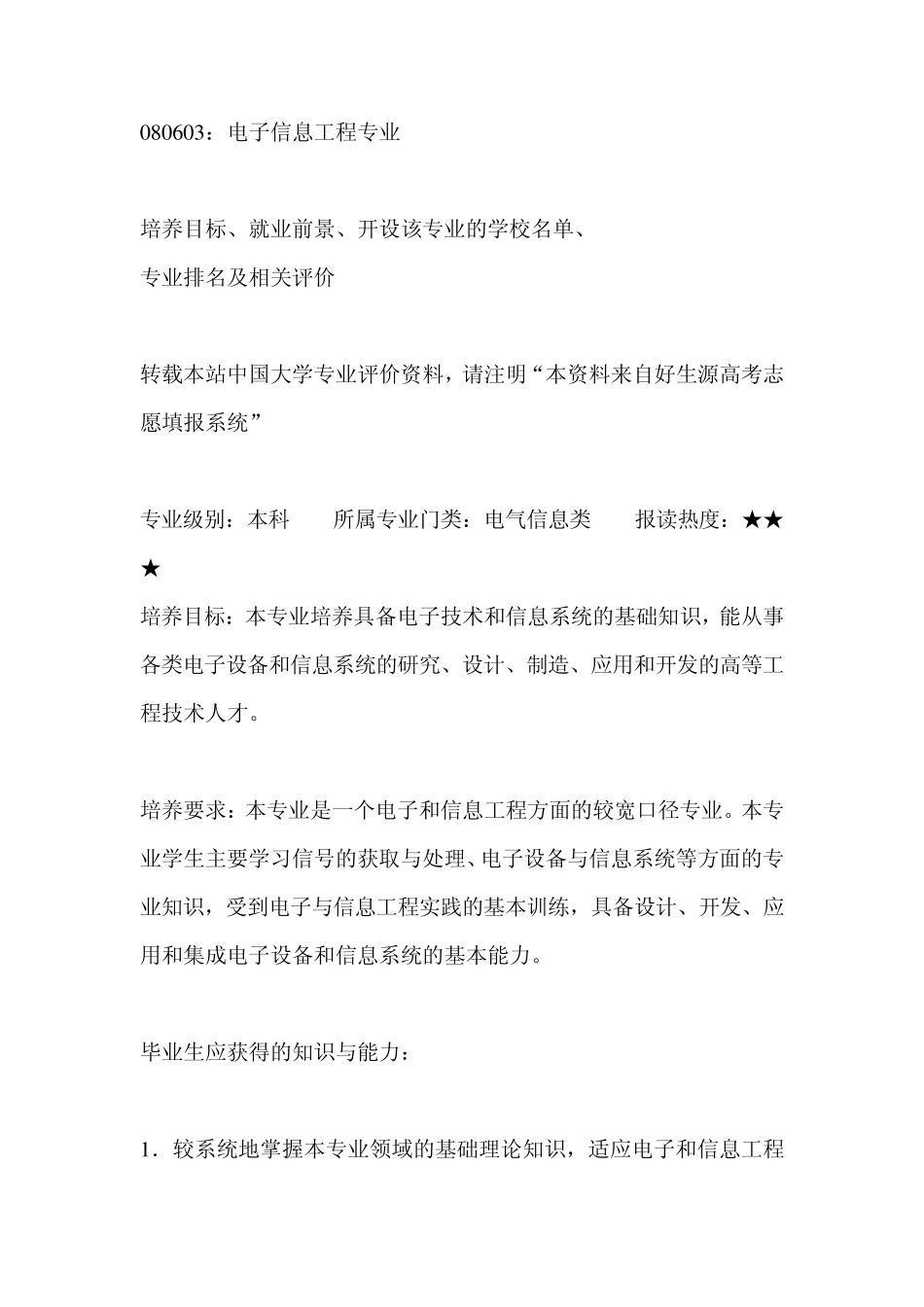 电子信息工程考研专业与学校_第1页