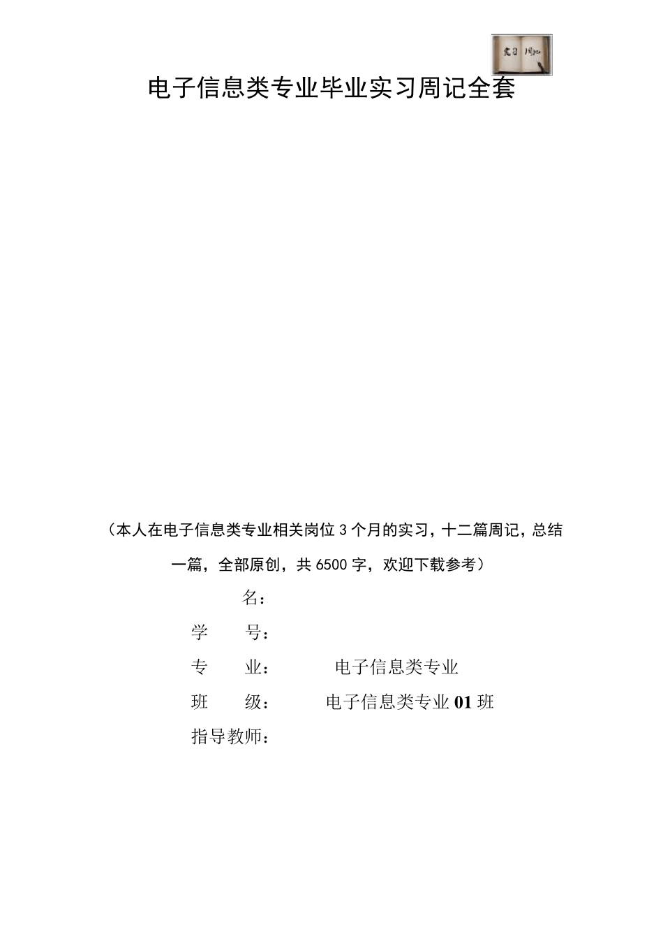 电子信息类专业毕业实习周记范文原创_第1页