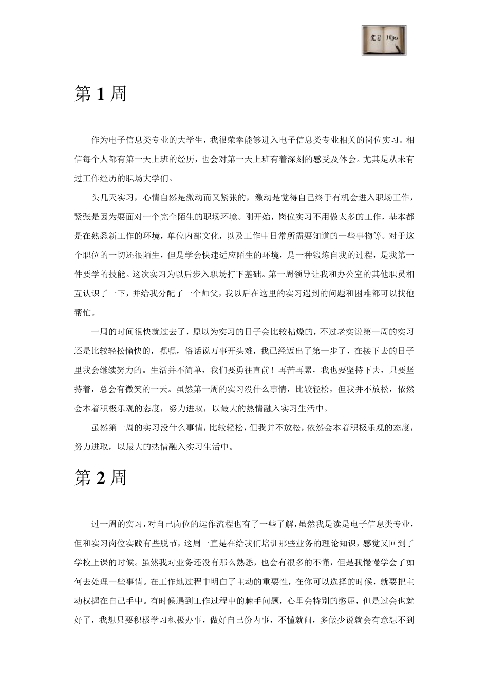 电子信息类专业毕业实习周记范文原创_第2页