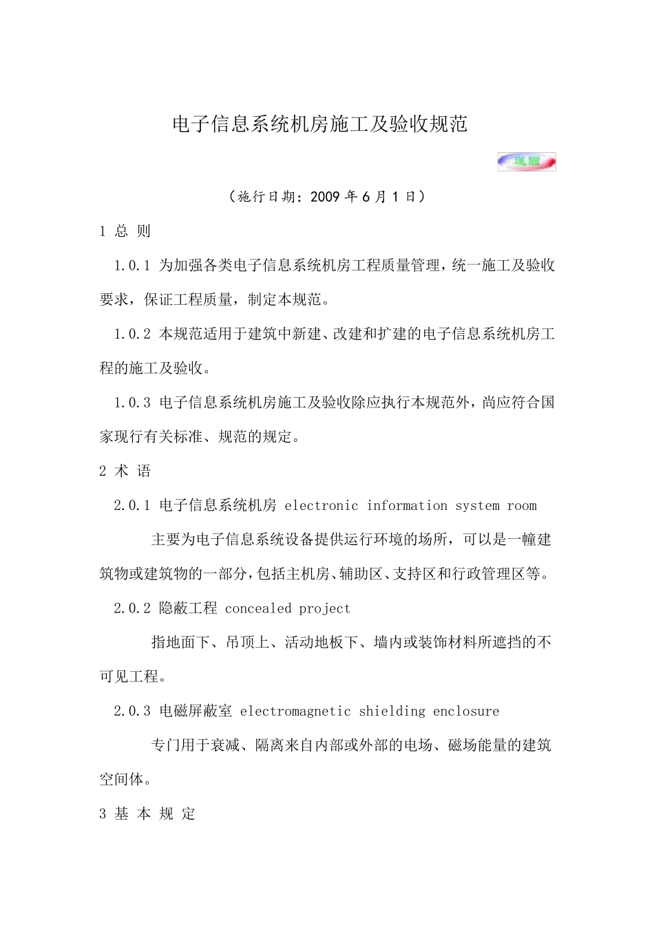电子信息系统机房施工及验收规范_第1页