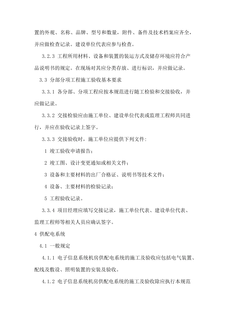 电子信息系统机房施工及验收规范_第3页