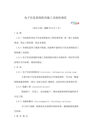 电子信息系统机房施工及验收规范