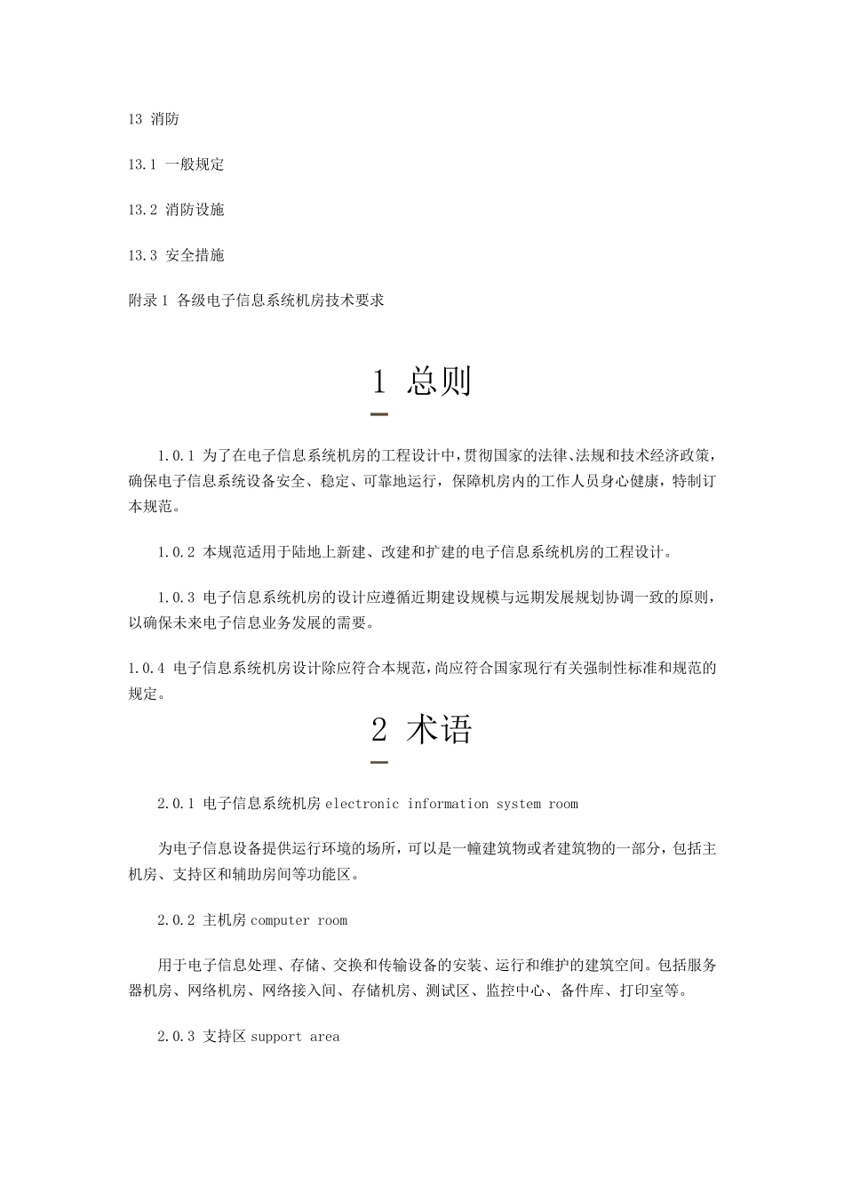 电子信息系统机房设计规范_第3页