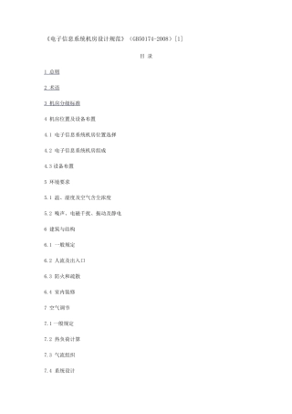 电子信息系统机房设计规范