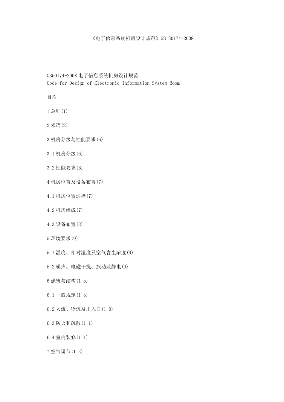 电子信息系统机房设计规范GB50172008_第1页