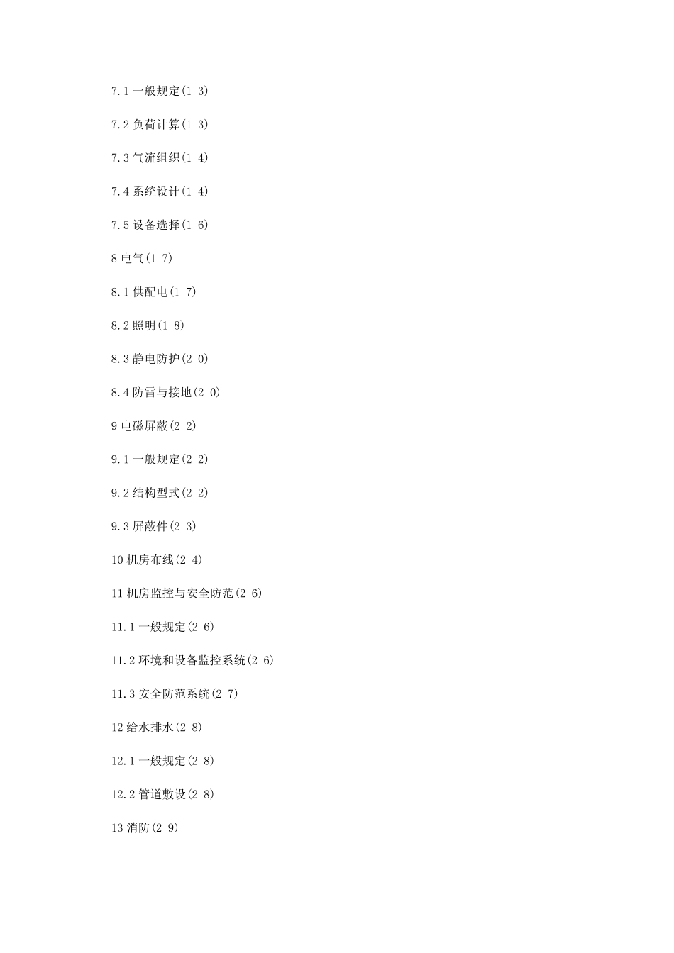 电子信息系统机房设计规范GB50172008_第2页