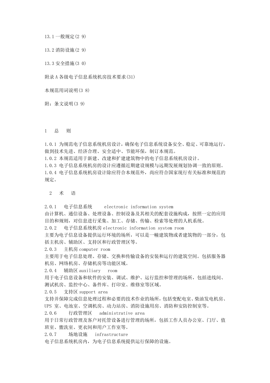 电子信息系统机房设计规范GB50172008_第3页