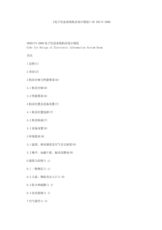 电子信息系统机房设计规范GB50172008