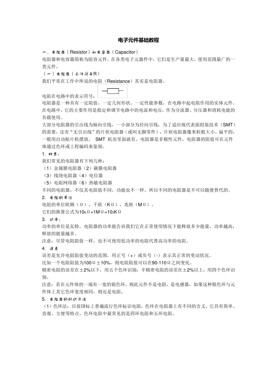 电子元件基础教程_第1页