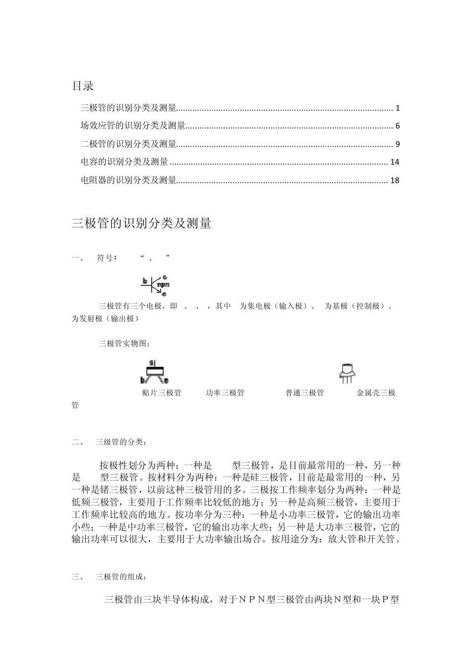 电子元件识别分类及测量_第1页