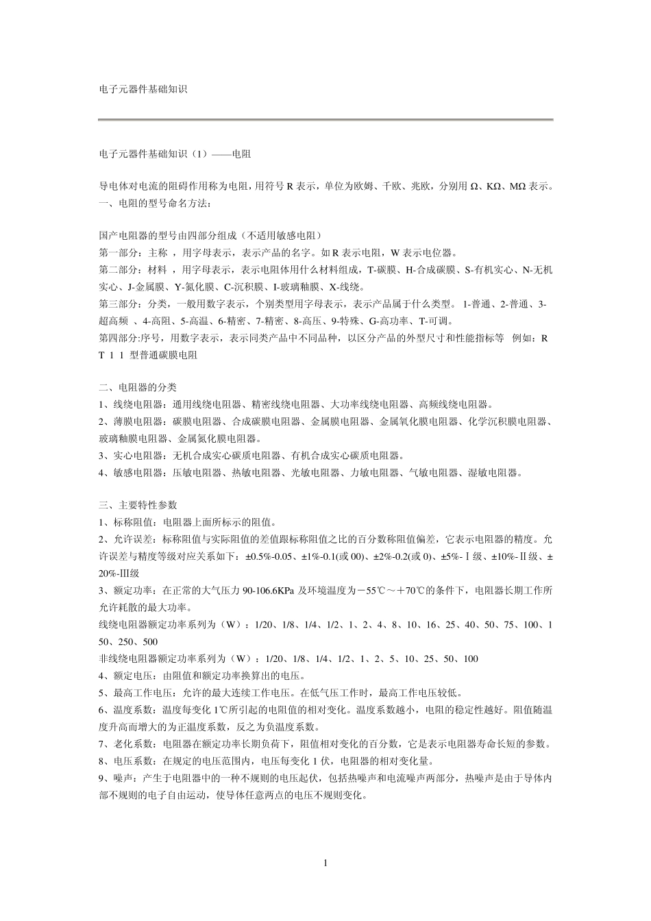电子元器件基本知识_第1页