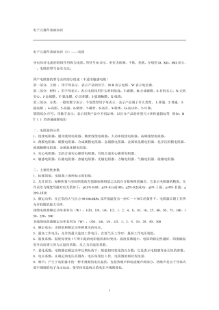 电子元器件基本知识