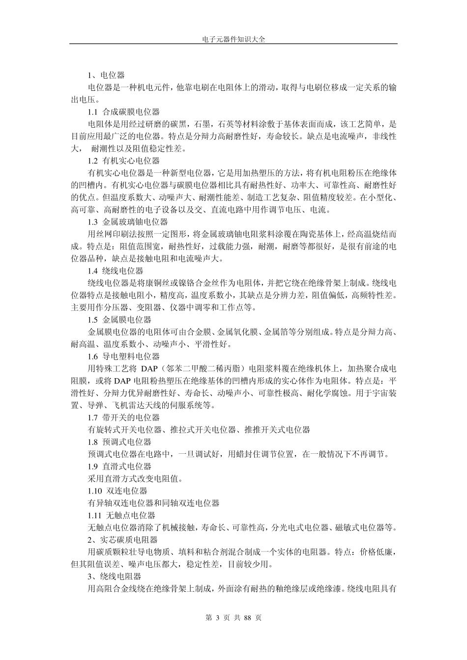 电子元器件基础知识大全_第3页