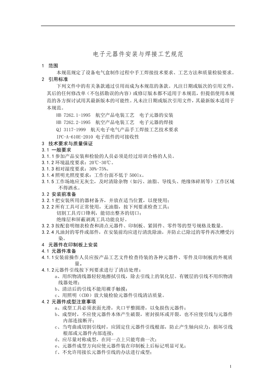 电子元器件安装与焊接工艺规范_第2页