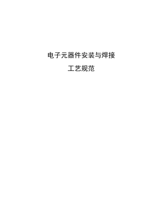 电子元器件安装与焊接工艺规范