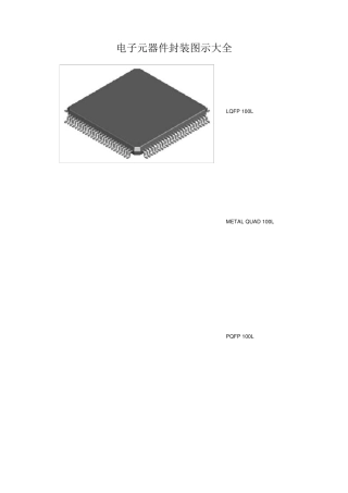 电子元器件封装图示大全