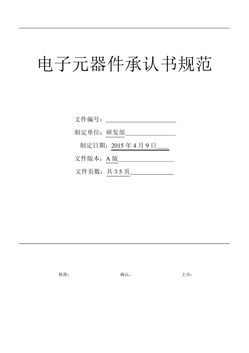 电子元器件承认书规范_第1页