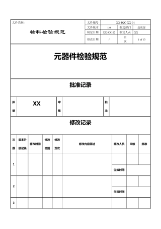 电子元器件材料检验规范标准书
