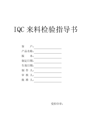 电子元器件来料检验规范