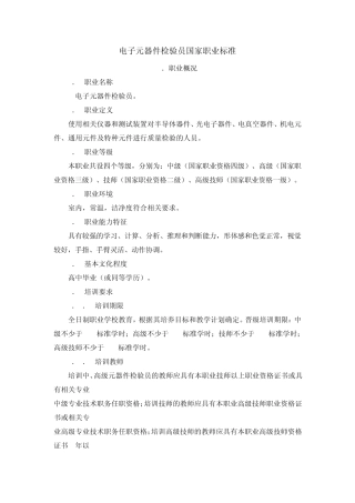 电子元器件检验员国家职业标准