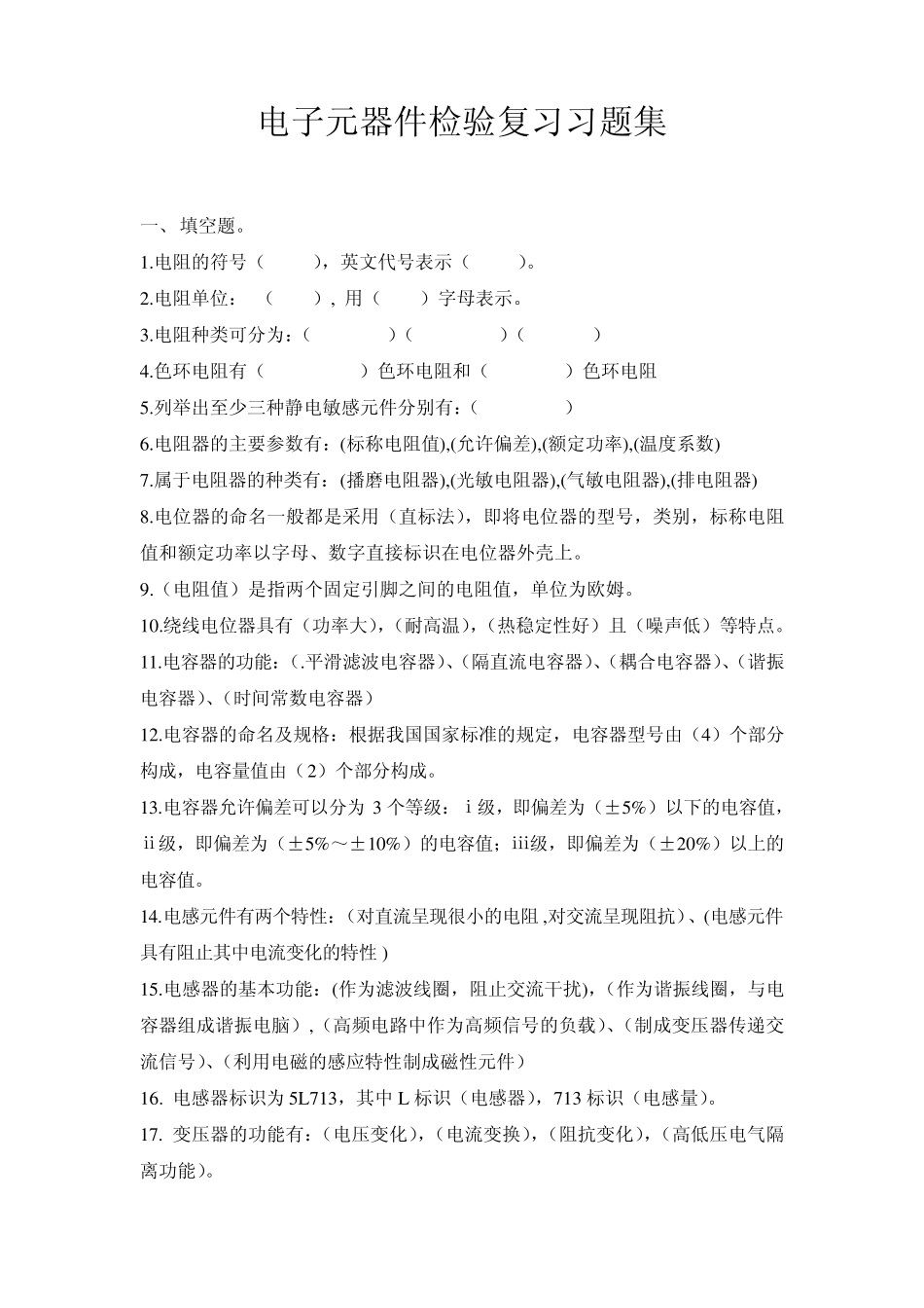 电子元器件检验复习习题集_第1页