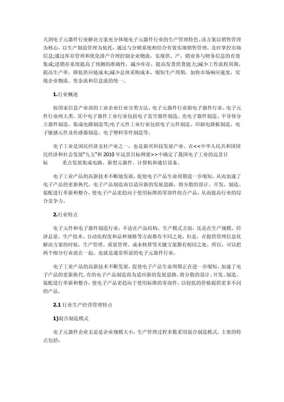 电子元器件行业信息化解决方案_第1页