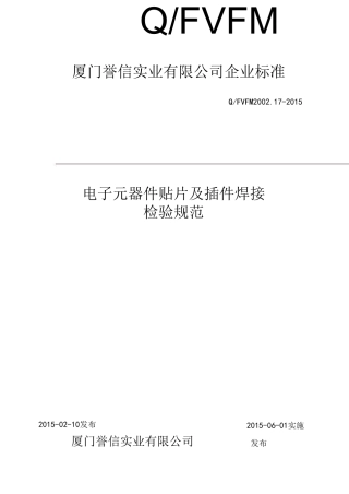 电子元器件贴片及插件焊接检验规范