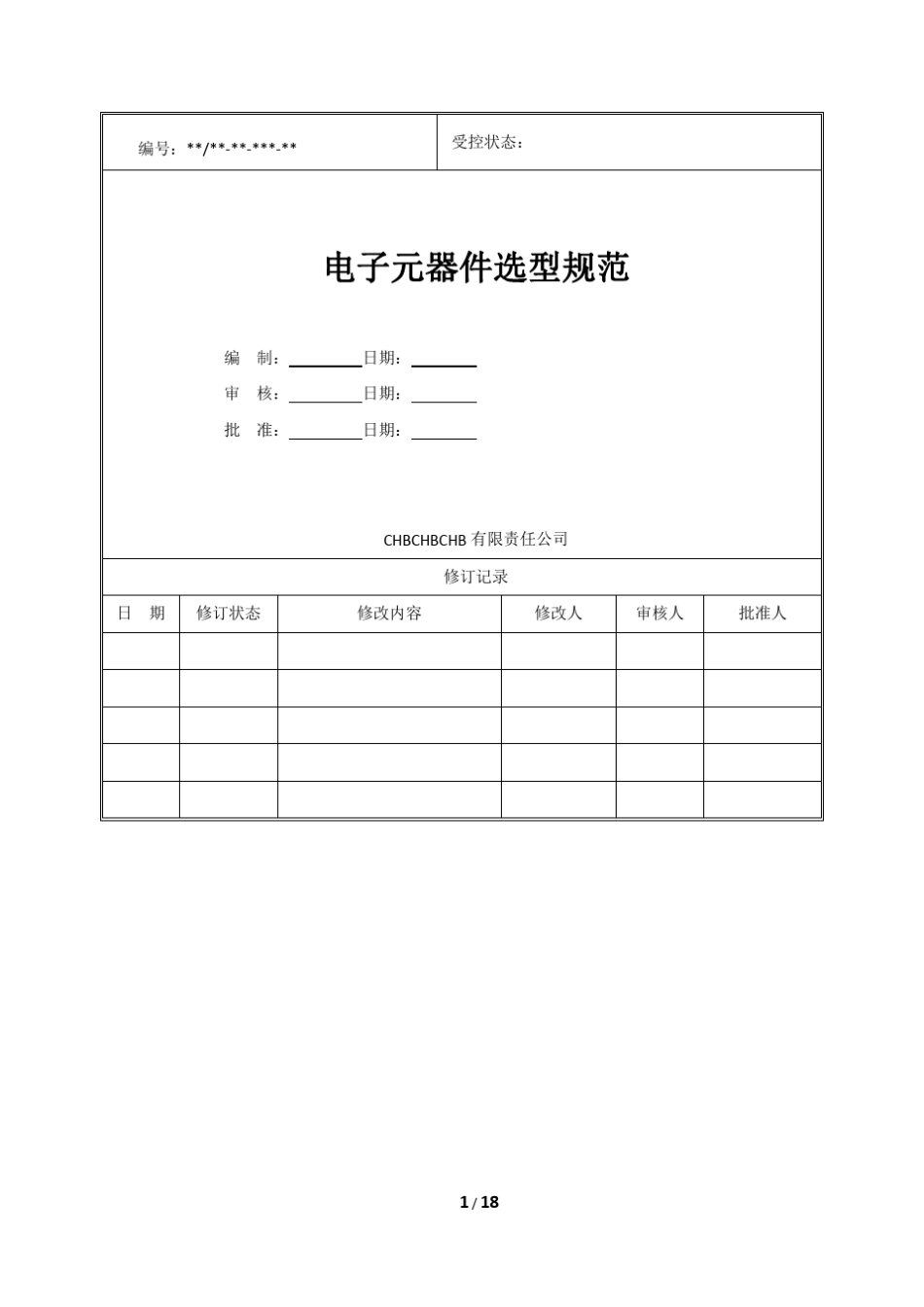 电子元器件选型规范_第2页