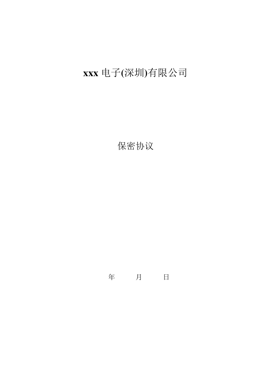 电子公司保密协议(共享)_第1页
