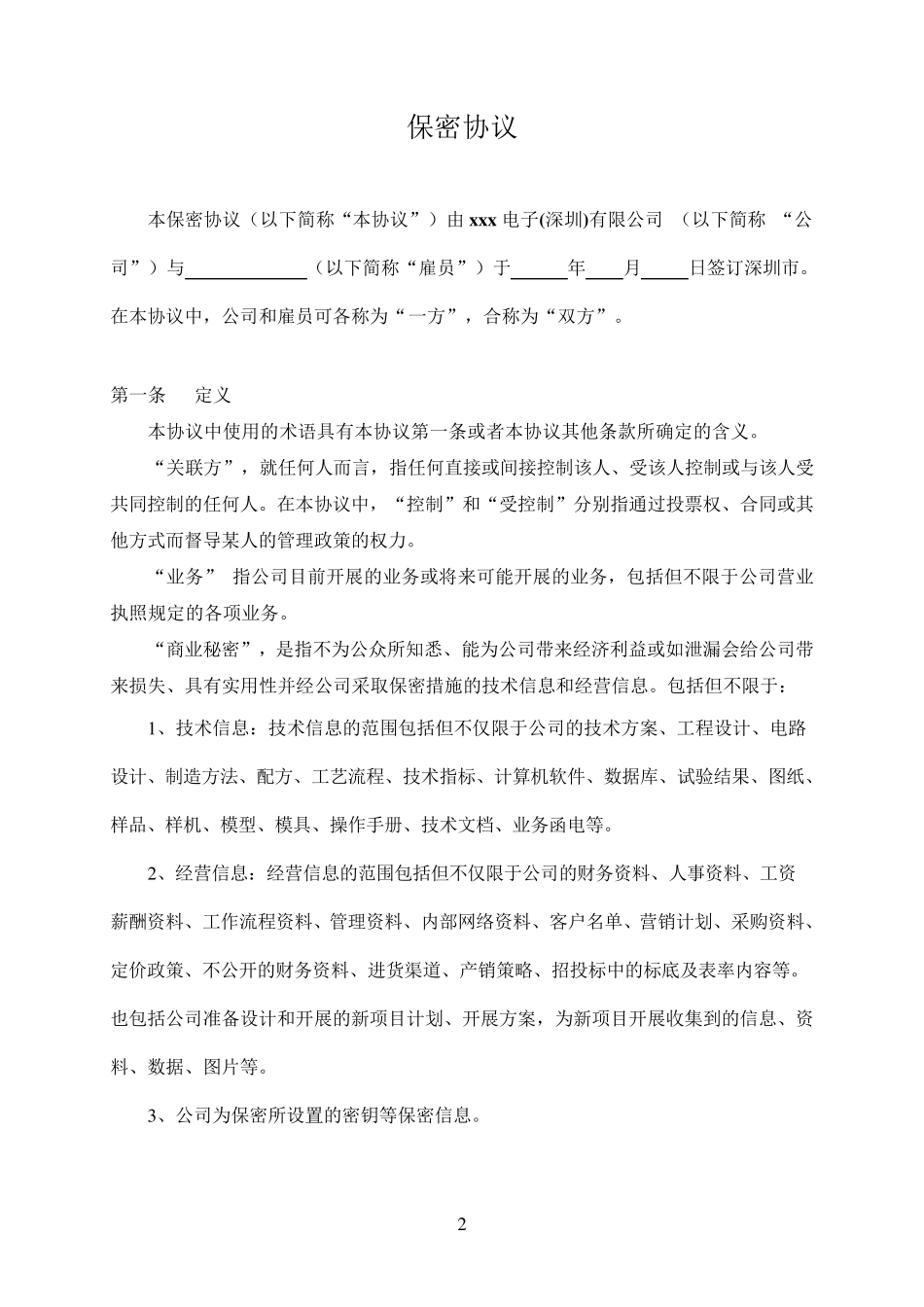 电子公司保密协议(共享)_第2页