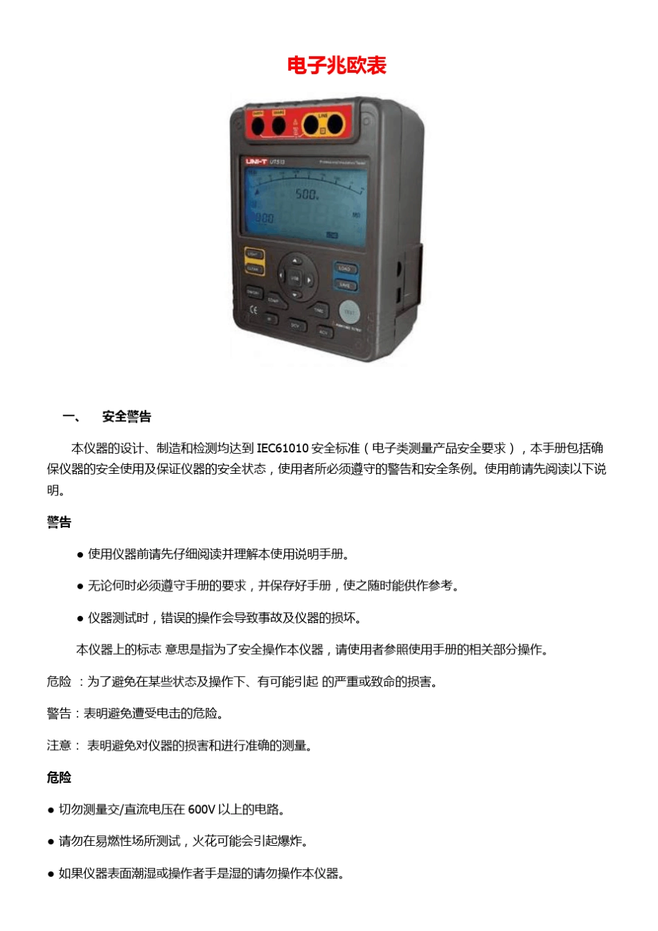电子兆欧表使用说明_第1页