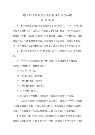 电子制造企业安全生产标准化评定标准