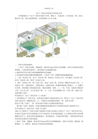 电子厂净化车间的设计和设备介绍