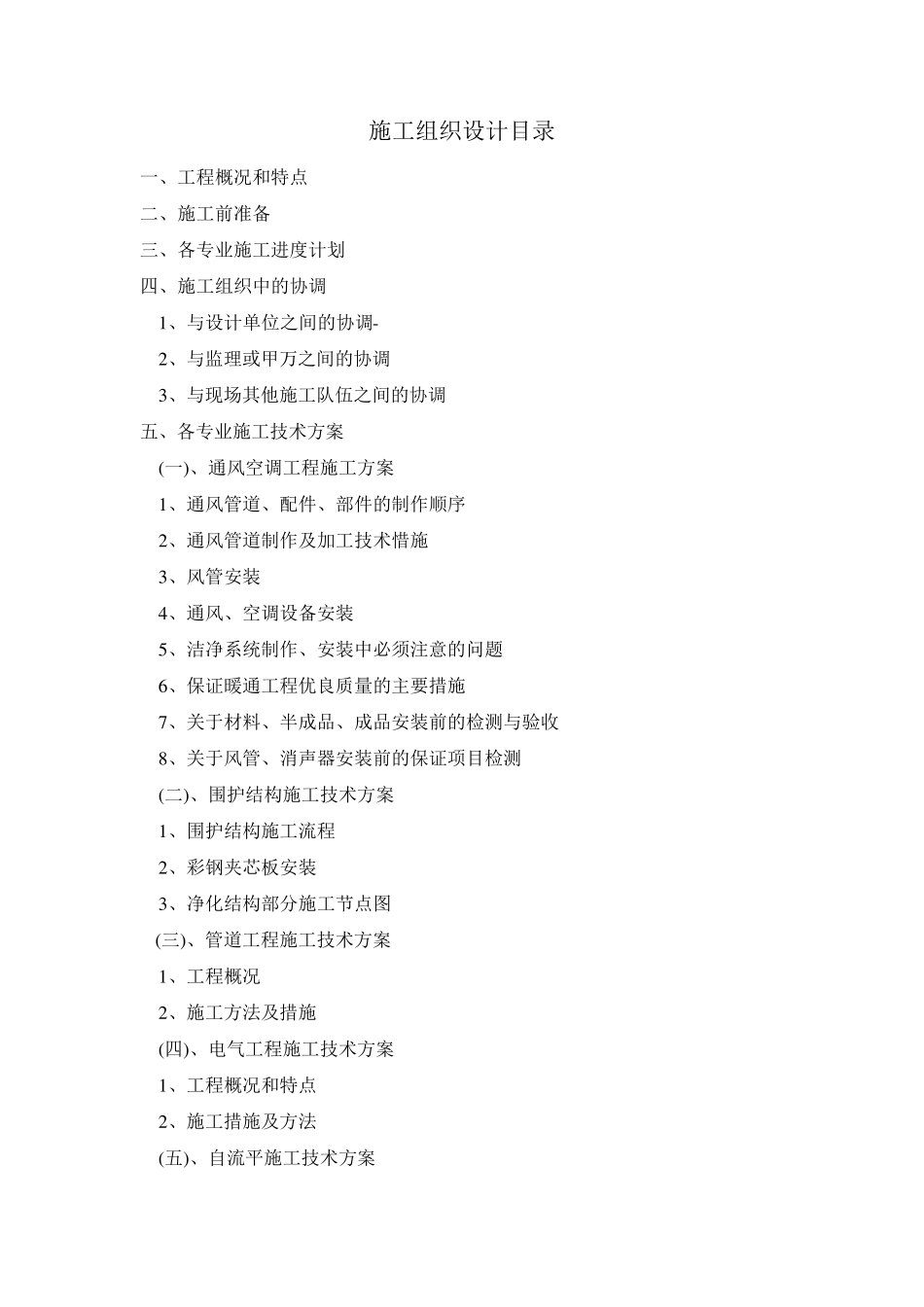 电子厂生产车间净化系统工程施工组织设计(技术标)_第1页