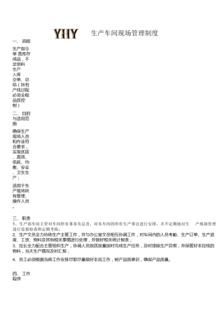 电子厂生产车间现场管理规章制度